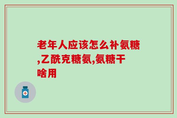 氨糖是怎样提取的(氨糖的提取方法是什么？)