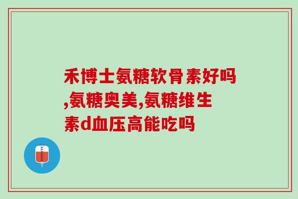 氨糖氨糖盐酸氨糖(盐酸氨糖：糖尿病、关节炎、白内障等多种疾病的有效治疗方法！)