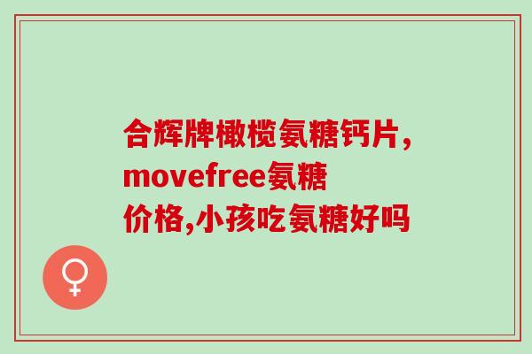 氨糖买哪家好(氨糖哪个品牌值得购买？)