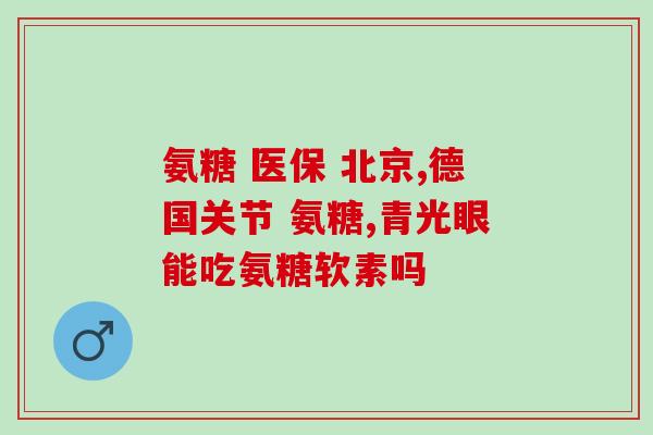 氨基葡萄糖吃多了副作用吗(过量摄入氨基葡萄糖可能导致副作用)