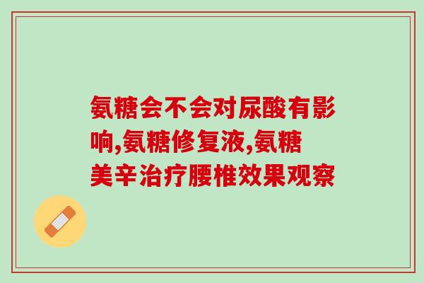 氨糖成分测评结果(氨糖含量测评出炉！)