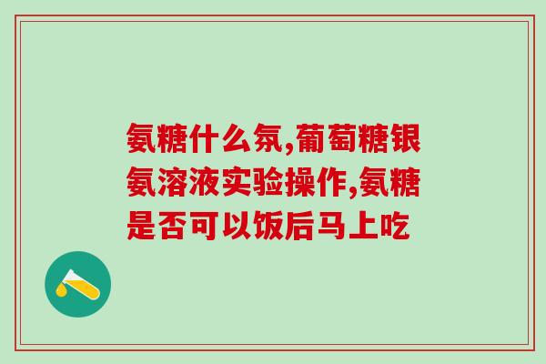 氨基葡萄糖对尿酸(氨基葡萄糖降低尿酸水平：研究发现)