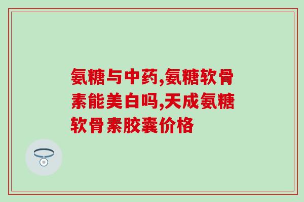 氨糖和美辛的区别(氨糖和美辛：功效与用途差异大的两种药物)