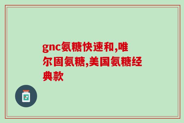 氨糖有哪些品牌澳洲(澳洲售卖的氨糖品牌有哪些？)