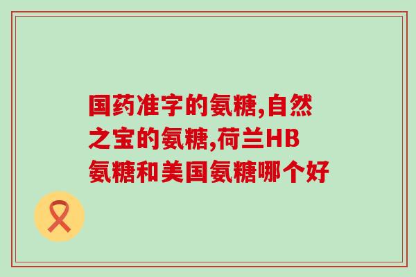 氨基酸葡萄糖硫酸软骨素胶原蛋白(关节保健必备:氨基酸、葡萄糖硫酸、软骨素、胶原蛋白) 氨基酸葡萄糖硫酸软骨素胶原蛋白(关节保健必备:氨基酸、葡萄糖硫酸、软骨素、胶原蛋白)