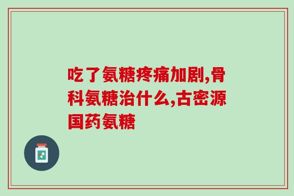 氨糖实验效果(氨糖实验显示惊人成效,展现出潜力!) 氨糖实验效果(氨糖实验显示惊人成效,展现出潜力!)
