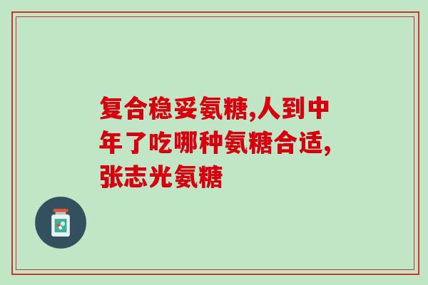氨基葡萄糖胶囊长期吃(长期服用氨基葡萄糖胶囊的注意事项)