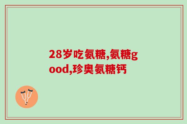 氨糖健力多网上多少钱一盒(氨糖健力多网售价格是多少？)