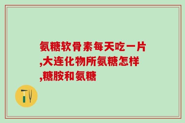 氨糖和蛋白质(氨糖与蛋白质：增强关节健康的完美组合)
