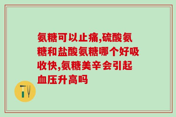 氨糖一天吃几顿比较好呢(氨糖摄入频率:一天佳次数是多少?) 氨糖一天吃几顿比较好呢(氨糖摄入频率:一天佳次数是多少?)
