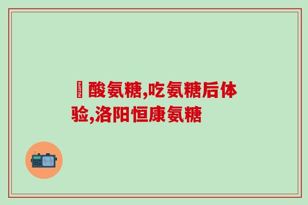 氨糖官方海外旗舰店(氨糖官方海外旗舰店开业，折扣优惠等你来！)