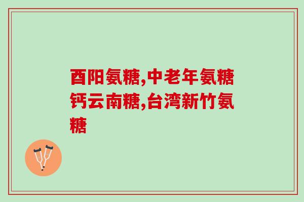 服淫羊藿氨糖有啥不良反应(淫羊藿氨糖有哪些副作用？简析不良反应)