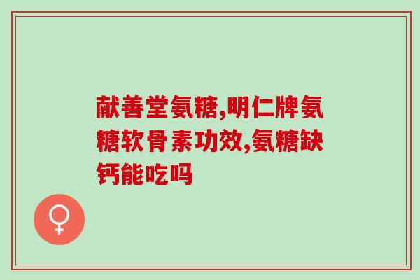 氨糖吃了会不会犯困(氨糖会导致嗜睡吗？)