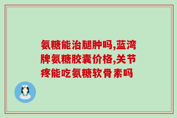 氨基葡萄糖碳酸钙的好处氨基葡萄糖碳酸钙的益处：增强骨质，缓解关节炎)