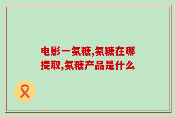 氨糖含维生k2吗(氨糖是否含有维生素K2？)
