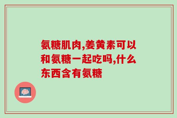 氨糖会补充胶原蛋白吗(氨糖对胶原蛋白有补充作用吗？)