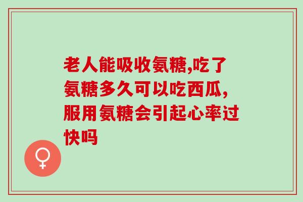氨糖和钙片能同时补吗(氨糖和钙片可以一起服用吗？)