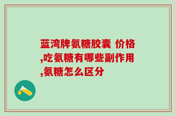 氨糖关节疼的原因(用氨糖关节的原理是什么?) 氨糖关节疼的原因(用氨糖关节的原理是什么?)
