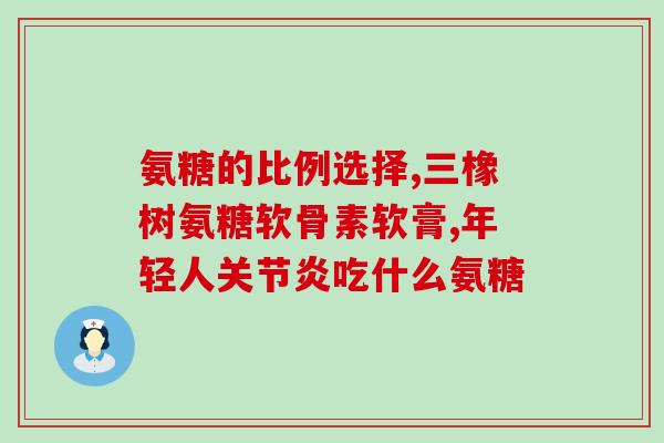氨糖是不是硫酸氨葡萄糖(氨糖与硫酸氨葡萄糖是否相同?) 氨糖是不是硫酸氨葡萄糖(氨糖与硫酸氨葡萄糖是否相同?)