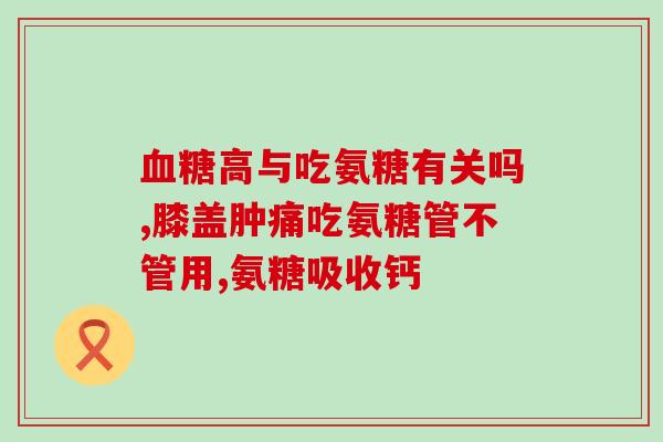 氨糖治疗需要几个疗程(氨糖治疗需要几个疗程？  详细了解氨糖治疗方案)