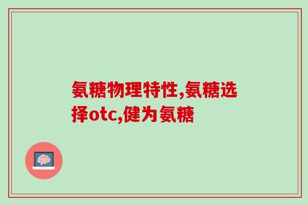 氨糖会销(氨糖——关节保健良方！)