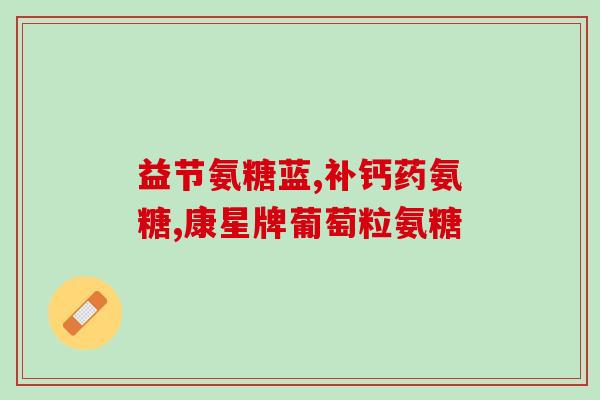 氨糖和善存效果一样吗(氨糖与善存功效相似吗？)