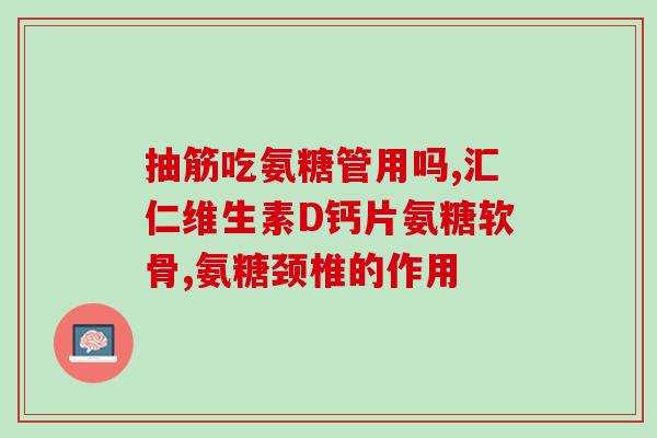 氨糖有酸味(味道刺激不再！氨糖新口感大揭密)