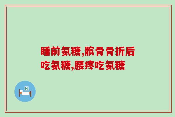 氨基葡萄糖香港产地(香港产的氨基葡萄糖供应充足)