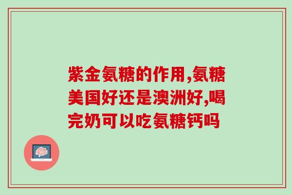 氨糖和vd3一起能吃吗(氨糖与维生素D3一同服用是否可行?) 氨糖和vd3一起能吃吗(氨糖与维生素D3一同服用是否可行?)
