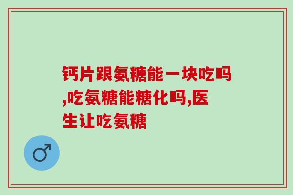 氨糖应该冬天吃还是夏天吃(氨糖适合何时食用？)