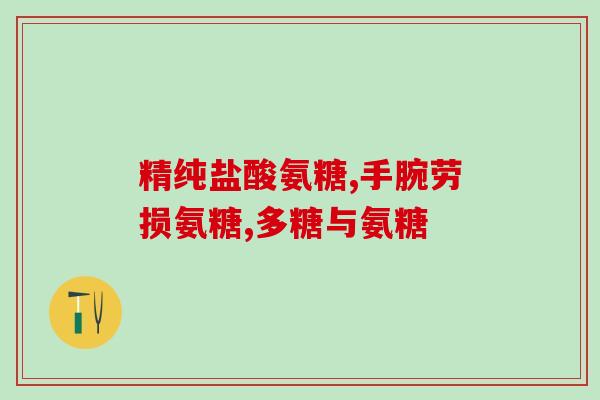 氨糖对神经副作用(氨糖与神经系统副作用的关系)