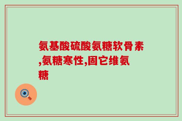 氨糖吃多久才能管用药(多久服用氨糖才能见效？)