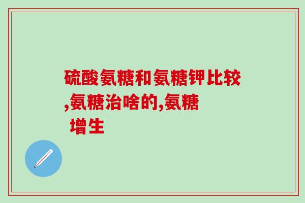 氨糖一瓶价格多少(氨糖一瓶的价格是多少？)