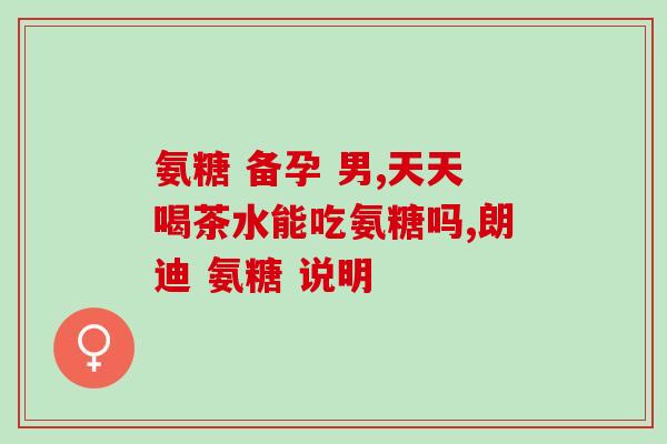 氨糖对腰脱有治疗吗(氨糖治疗腰脱？)