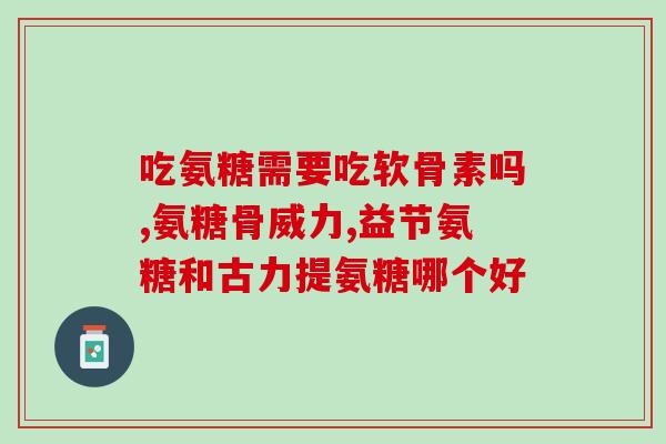 氨糖是什么样(氨糖是什么？了解一下！)