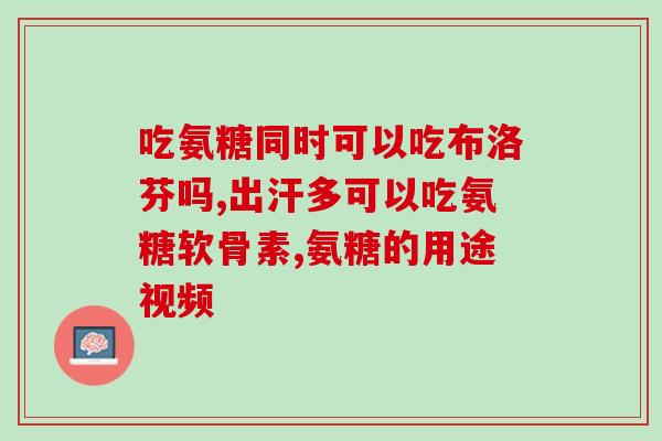 氨基葡萄糖是空腹吃吗(氨基葡萄糖应该空腹还是饭后吃？)