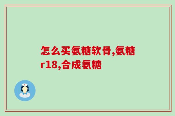 氨糖和维生素(氨糖与维生素：促进关节健康的双重配方)