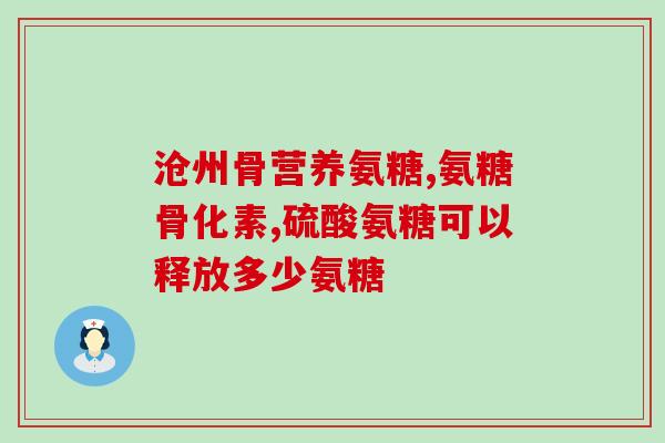 氨糖年轻人能服用吗(年轻人适合服用氨糖吗？)