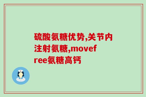 氨糖吃了2个月膝盖还痛(两个月口服氨糖未缓解膝盖疼痛)