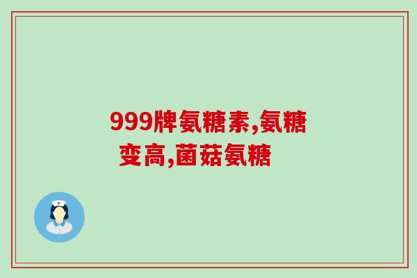 氨糖是饭前还是饭后服用(服用氨糖应该在饭前还是饭后？)