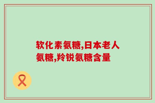 氨糖吃了四十天可以停药不(氨糖40天后可暂停使用)