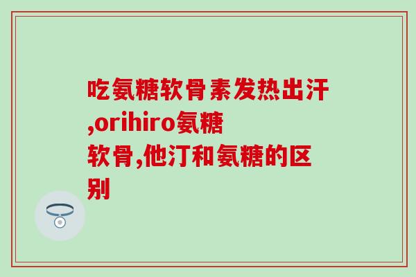氨基葡萄糖软骨锡(氨基葡萄糖软骨锡：促进关节健康的效果如何？)