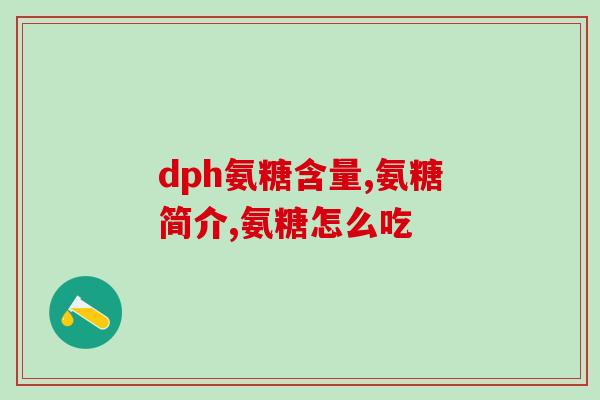 氨糖在临床上应用几年了(氨糖在临床应用已多年)