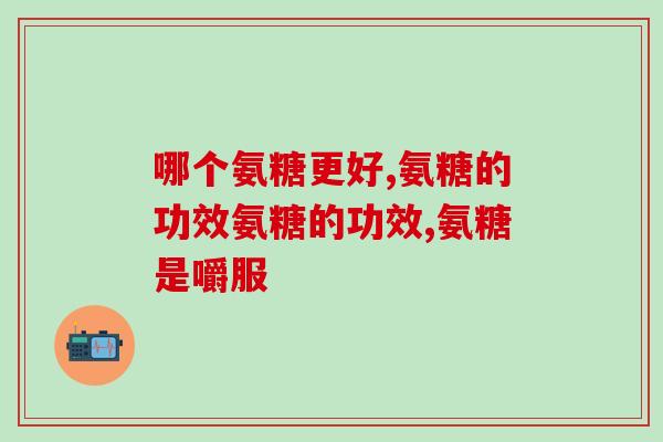 氨糖为什么吃一段时间要停(为什么食用氨糖需要间歇停用？)