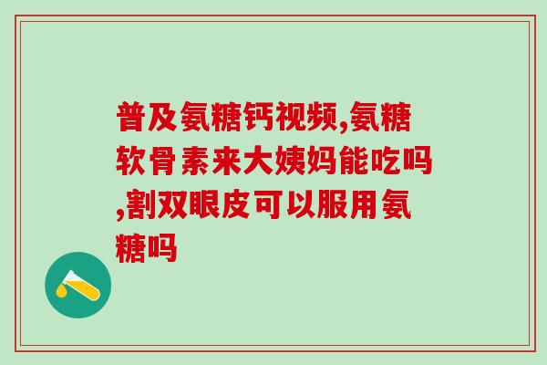氨糖对膝盖疼有好处吗(氨糖：改善膝盖疼痛的有效选择)
