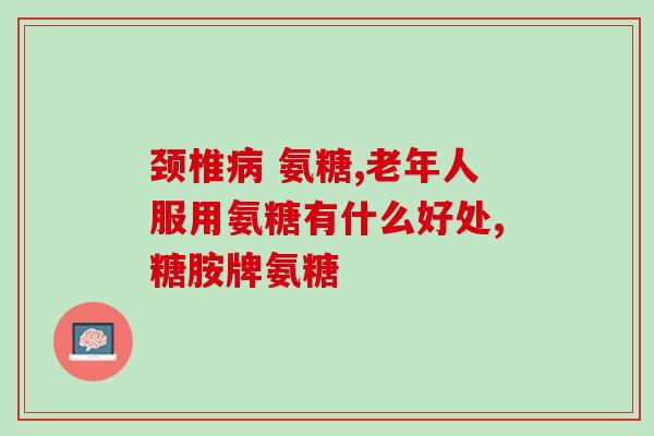 氨基葡萄糖参考文献(氨基葡萄糖：一种潜在的治疗骨关节炎的天然药物)
