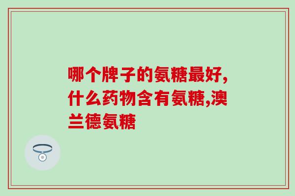 氨糖和华法林能同时吃吗(可以同时服用氨糖和华法林吗？