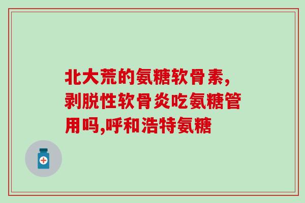 氨糖每年销量(氨糖年销量惊人，位列保健品市场前列)