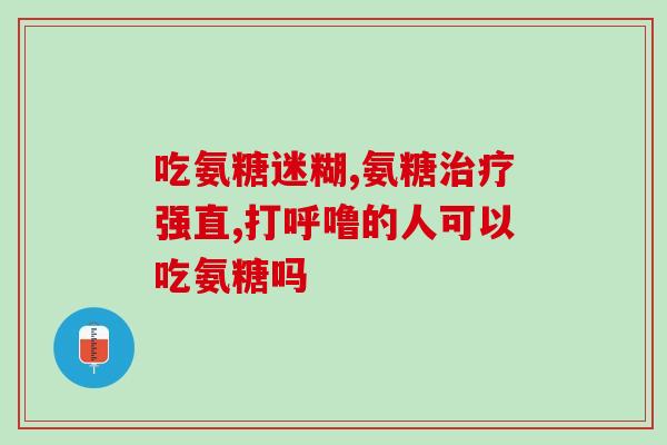 氨糖可以修护软骨吗(氨糖能否修复软骨？)