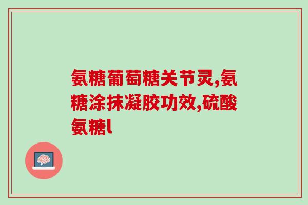 氨糖是咀嚼的还是喝的好(氨糖：嚼碎还是口服？)